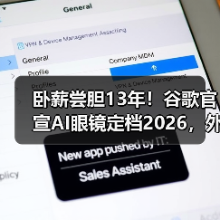 卧薪尝胆13年!谷歌官宣AI眼镜定档2026,外媒体(图4) 卧薪尝胆13年!谷歌官宣AI眼镜定档2026,外媒体(图4)