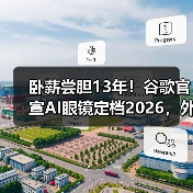 卧薪尝胆13年!谷歌官宣AI眼镜定档2026,外媒体(图3) 卧薪尝胆13年!谷歌官宣AI眼镜定档2026,外媒体(图3)