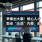 苹果出大事!核心人才集体“出逃”内幕,库克为(图1) 苹果出大事!核心人才集体“出逃”内幕,库克为(图1)