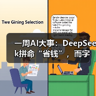 一周AI大事:DeepSeek拼命“省钱”,而字节意在(图1) 一周AI大事:DeepSeek拼命“省钱”,而字节意在(图1)