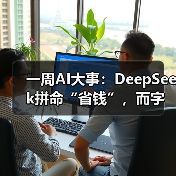 一周AI大事:DeepSeek拼命“省钱”,而字节意在(图4) 一周AI大事:DeepSeek拼命“省钱”,而字节意在(图4)