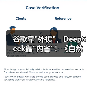 谷歌靠 谷歌靠外援,DeepSeek靠内省!《自然》解析(图3)
