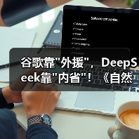 谷歌靠 谷歌靠外援,DeepSeek靠内省!《自然》解析(图4)