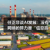 任正非谈AI发展:没有网络的算力是“信息孤岛”(图2) 任正非谈AI发展:没有网络的算力是“信息孤岛”(图2)