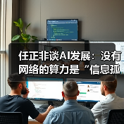 任正非谈AI发展:没有网络的算力是“信息孤岛”(图3) 任正非谈AI发展:没有网络的算力是“信息孤岛”(图3)
