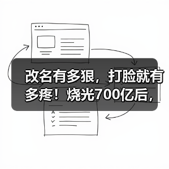 改名有多狠，打脸就有多疼！烧光700亿后，扎克 - 众森 IT 新媒体资讯网