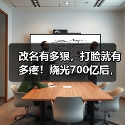 改名有多狠,打脸就有多疼!烧光700亿后,扎克(图2) 改名有多狠,打脸就有多疼!烧光700亿后,扎克(图2)