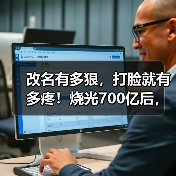 改名有多狠,打脸就有多疼!烧光700亿后,扎克(图4) 改名有多狠,打脸就有多疼!烧光700亿后,扎克(图4)