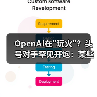 OpenAI在 OpenAI在玩火?头号对手罕见开炮:某些领导者(图4)