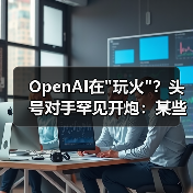 OpenAI在 OpenAI在玩火?头号对手罕见开炮:某些领导者(图3)