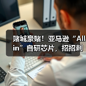 赌城豪赌!亚马逊“All in”自研芯片,招招刺向(图1) 赌城豪赌!亚马逊“All in”自研芯片,招招刺向(图1)