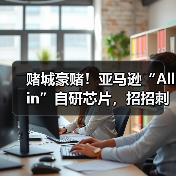 赌城豪赌!亚马逊“All in”自研芯片,招招刺向(图4) 赌城豪赌!亚马逊“All in”自研芯片,招招刺向(图4)