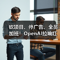 砍项目、停广告、全员加班!OpenAI拉响红色警报(图1) 砍项目、停广告、全员加班!OpenAI拉响红色警报(图1)