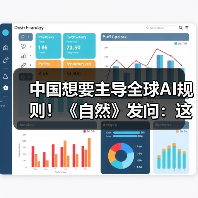中国想要主导全球AI规则!《自然》发问:这事儿(图4) 中国想要主导全球AI规则!《自然》发问:这事儿(图4)