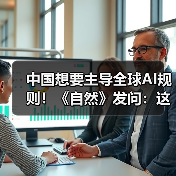 中国想要主导全球AI规则!《自然》发问:这事儿(图2) 中国想要主导全球AI规则!《自然》发问:这事儿(图2)