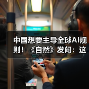 中国想要主导全球AI规则!《自然》发问:这事儿(图3) 中国想要主导全球AI规则!《自然》发问:这事儿(图3)
