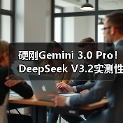 硬刚Gemini 3.0 Pro!DeepSeek V3.2实测性能确(图2) 硬刚Gemini 3.0 Pro!DeepSeek V3.2实测性能确(图2)