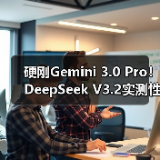 硬刚Gemini 3.0 Pro!DeepSeek V3.2实测性能确(图1) 硬刚Gemini 3.0 Pro!DeepSeek V3.2实测性能确(图1)