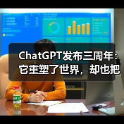 ChatGPT发布三周年:它重塑了世界,却也把自己(图3) ChatGPT发布三周年:它重塑了世界,却也把自己(图3)