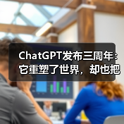 ChatGPT发布三周年：它重塑了世界，却也把自己 - 众森 IT 新媒体资讯网