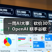 一周AI大事:砍价30%!OpenAI 联手谷歌“背刺”(图3) 一周AI大事:砍价30%!OpenAI 联手谷歌“背刺”(图3)