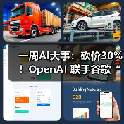 一周AI大事:砍价30%!OpenAI 联手谷歌“背刺”(图4) 一周AI大事:砍价30%!OpenAI 联手谷歌“背刺”(图4)
