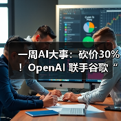 一周AI大事:砍价30%!OpenAI 联手谷歌“背刺”(图2) 一周AI大事:砍价30%!OpenAI 联手谷歌“背刺”(图2)