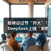 趁硅谷过节“开大”!DeepSeek上线“奥数金牌”(图3) 趁硅谷过节“开大”!DeepSeek上线“奥数金牌”(图3)