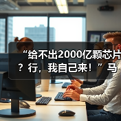 “给不出2000亿颗芯片?行,我自己来!”马斯克(图4) “给不出2000亿颗芯片?行,我自己来!”马斯克(图4)
