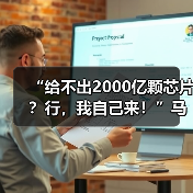 “给不出2000亿颗芯片?行,我自己来!”马斯克(图2) “给不出2000亿颗芯片?行,我自己来!”马斯克(图2)