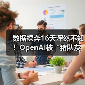 数据裸奔16天浑然不知!OpenAI被“猪队友”坑惨(图4) 数据裸奔16天浑然不知!OpenAI被“猪队友”坑惨(图4)