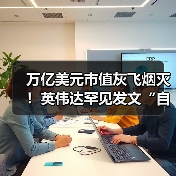 万亿美元市值灰飞烟灭!英伟达罕见发文“自证清(图3) 万亿美元市值灰飞烟灭!英伟达罕见发文“自证清(图3)