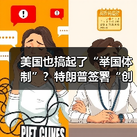 美国也搞起了“举国体制”？特朗普签署“创世纪(图3)