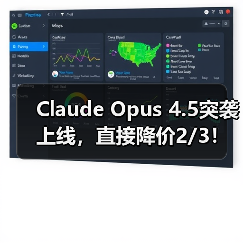 Claude Opus 4.5突袭上线，直接降价2/3！首批用(图3)
