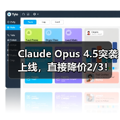 Claude Opus 4.5突袭上线，直接降价2/3！首批用(图1)