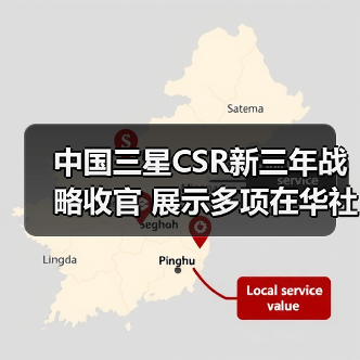 中国三星CSR新三年战略收官 展示多项在华社责成(图1)