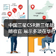 中国三星CSR新三年战略收官 展示多项在华社责成(图4)