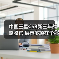 中国三星CSR新三年战略收官 展示多项在华社责成(图3)