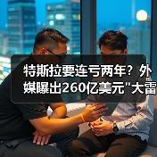 特斯拉要连亏两年？外媒曝出260亿美元大雷，(图3)
