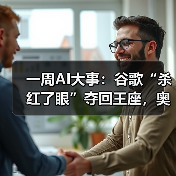 一周AI大事：谷歌“杀红了眼”夺回王座，奥特曼(图2)