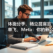 体面分手，杨立昆官宣单飞，Meta：你的