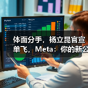 体面分手，杨立昆官宣单飞，Meta：你的新公司，(图3)