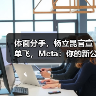 体面分手，杨立昆官宣单飞，Meta：你的新公司，(图4)