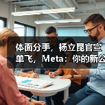 体面分手，杨立昆官宣单飞，Meta：你的新公司，(图2)