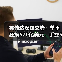 英伟达深夜交卷:单季狂揽570亿美元,手握5000(图1) 英伟达深夜交卷:单季狂揽570亿美元,手握5000(图1)