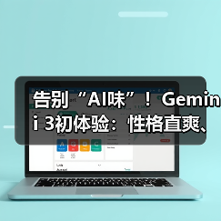 告别“AI味”！Gemini 3初体验：性格直爽、智商(图2)