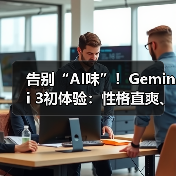告别“AI味”！Gemini 3初体验：性格直爽、智商(图4)