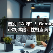 告别“AI味”！Gemini 3初体验：性格直爽、智商(图3)