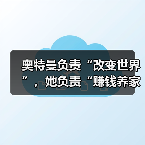 奥特曼负责“改变世界”，她负责“赚钱养家”：(图2)
