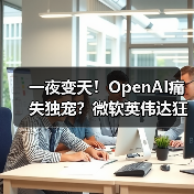 一夜变天！OpenAI痛失独宠？微软英伟达狂砸150(图3)